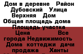 Дом в деревне › Район ­ Дубовский › Улица ­ Верхняя › Дом ­ 8 › Общая площадь дома ­ 82 › Площадь участка ­ 17 › Цена ­ 600 000 - Все города Недвижимость » Дома, коттеджи, дачи продажа   . Ханты-Мансийский,Белоярский г.